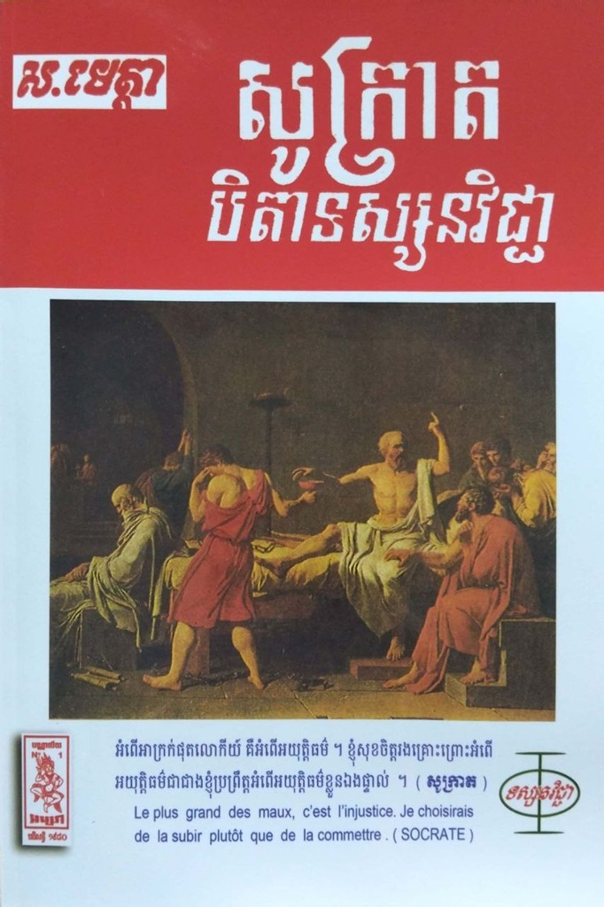 សូក្រាតបិតាទស្សនវីជ្ជា