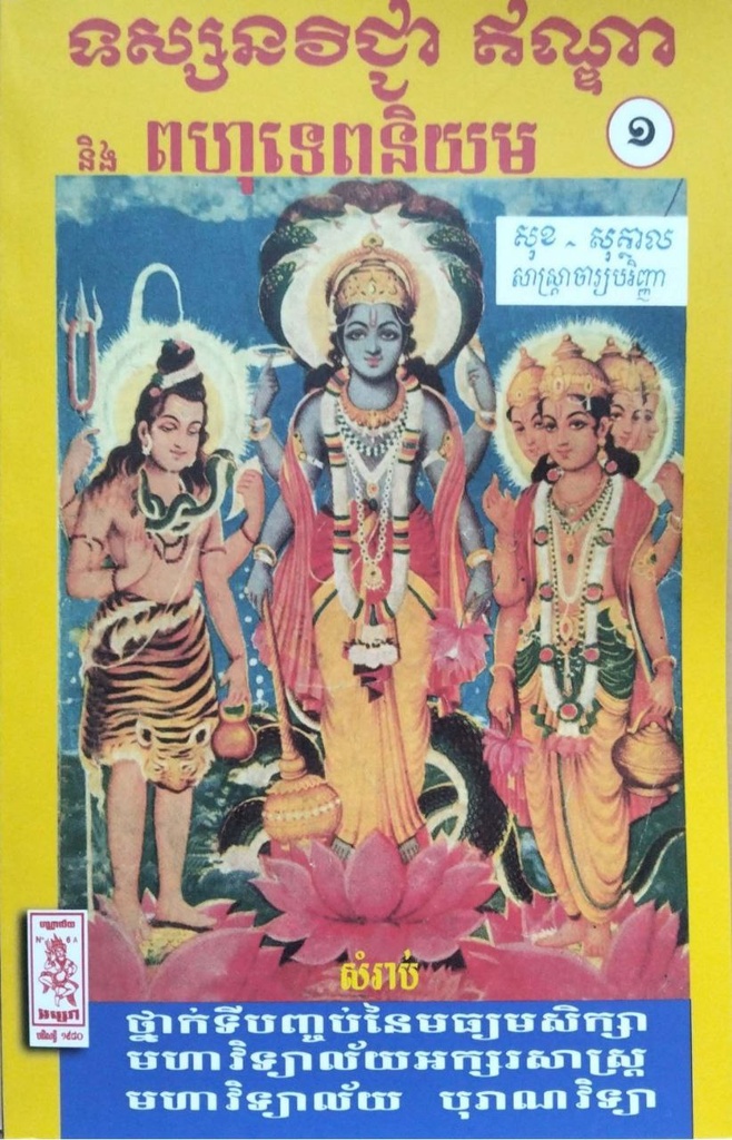 ទស្សនវីជ្ជាឥណ្ឌា និង ពហុទេពនិយម ភាគ១
