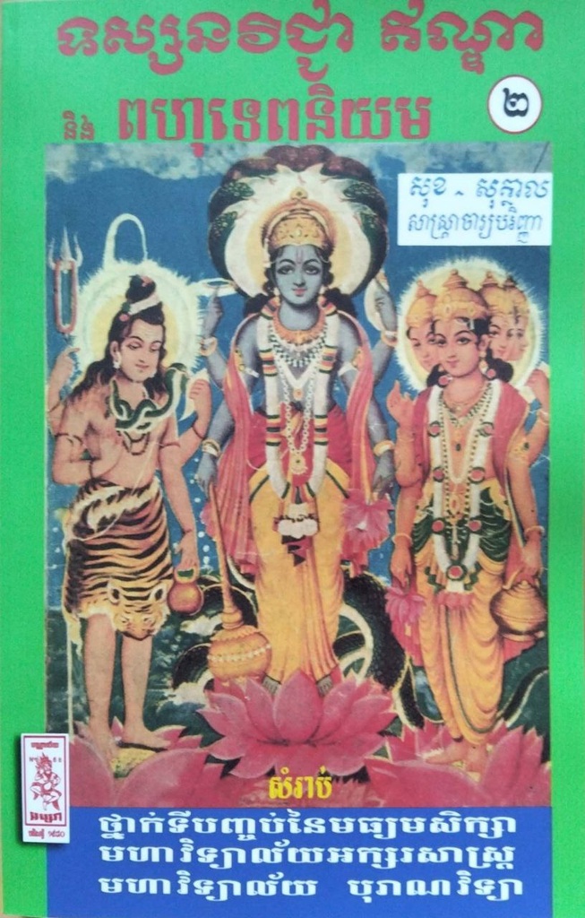 ទស្សនវីជ្ជាឥណ្ឌា និង ពហុទេពនិយមភាគ២