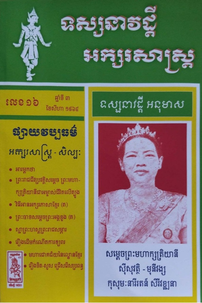 ទស្សនាវដ្ដីអក្សរសាស្រ្ត