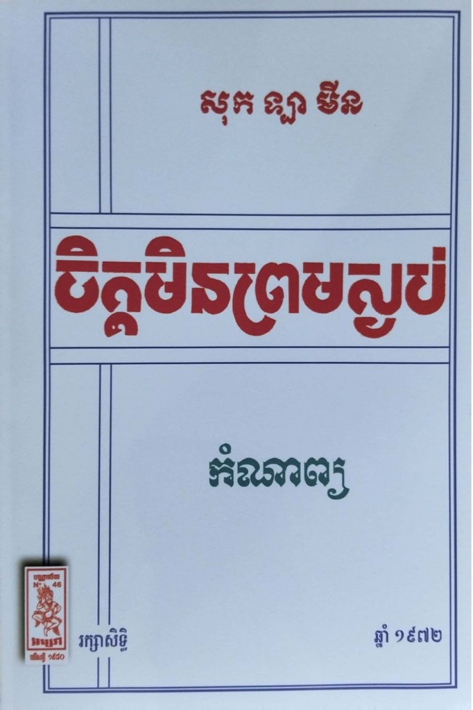 ចិត្តមិនព្រមស្ងប់