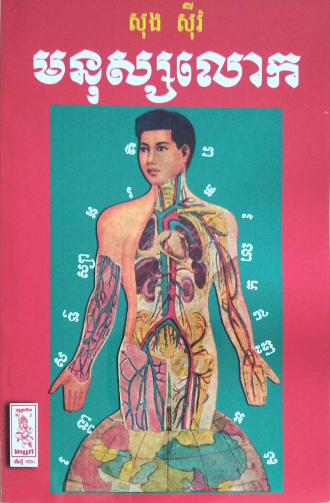 មនុស្សលោក