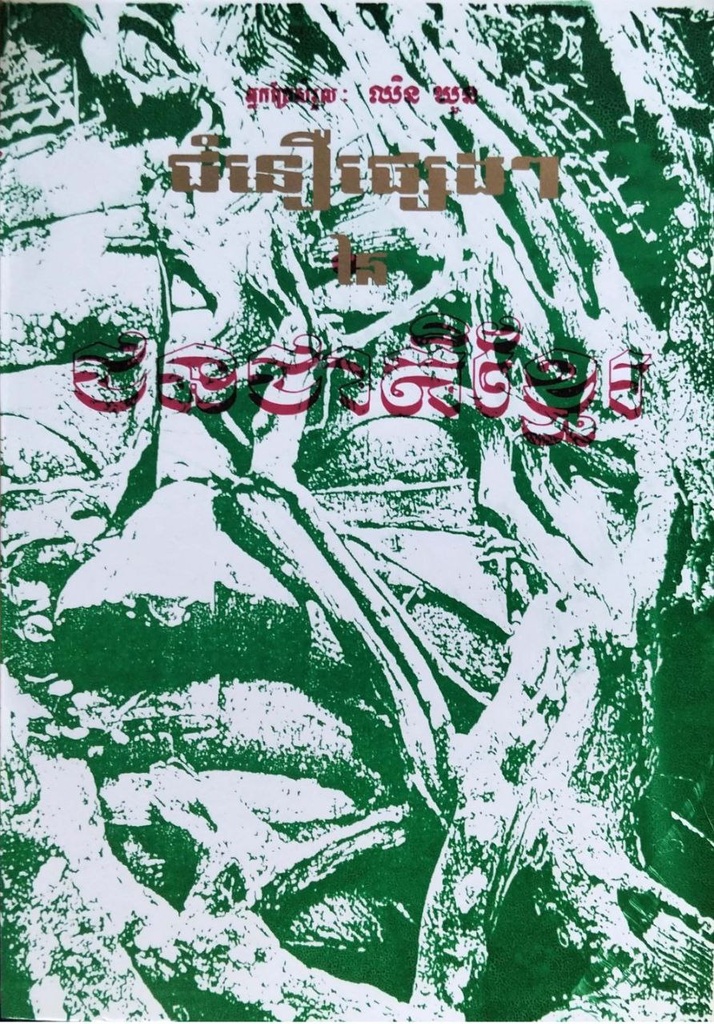 ជំនឿផ្សេងៗនៃជនជាតិខ្មែរ