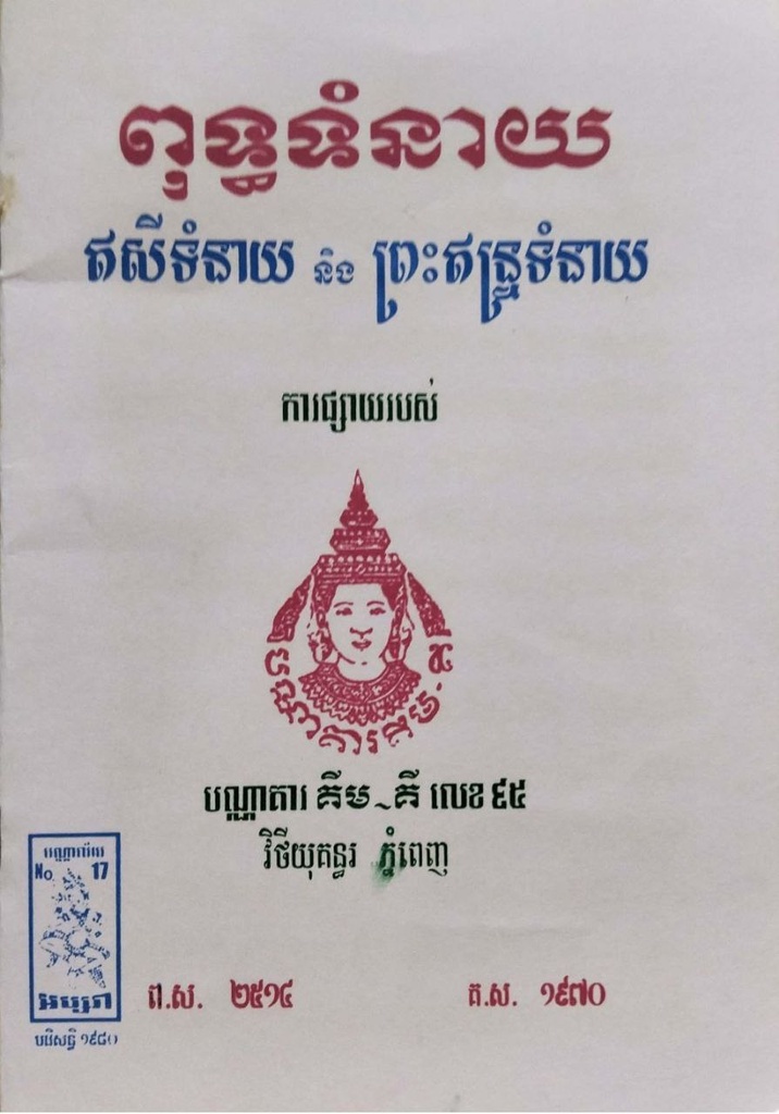 ពុទ្ធទំនាយ ឥសីទំនាយ និង ព្រះឥន្រ្ទទំនាយ