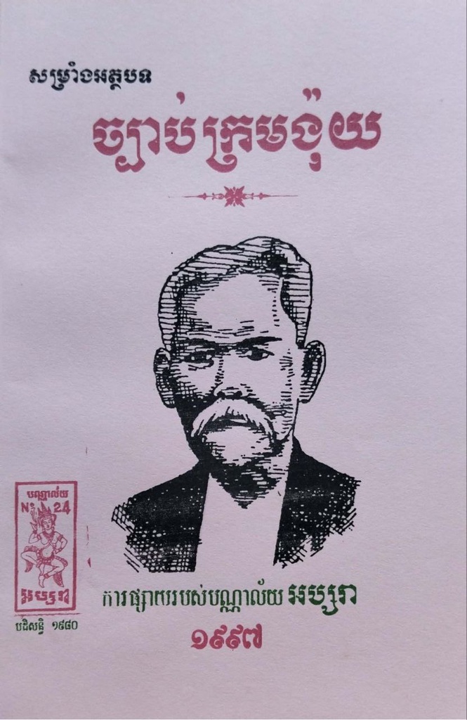 ច្បាប់ក្រមង៉ុយ