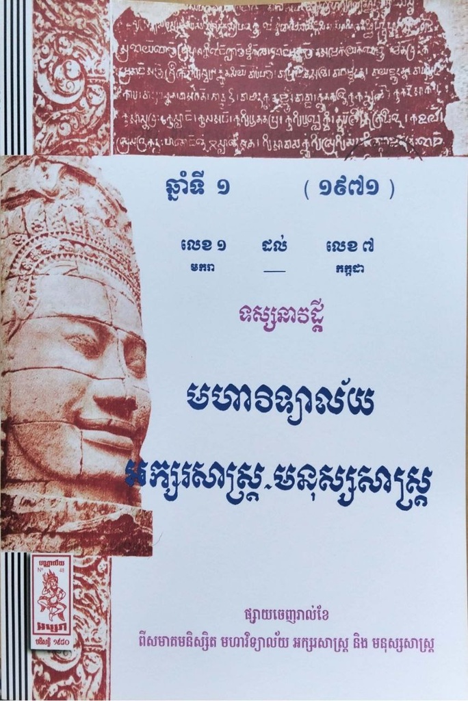 ទស្សនាវដ្ដី អក្សរសាស្រ្ត មនុស្សសាស្រ្ត