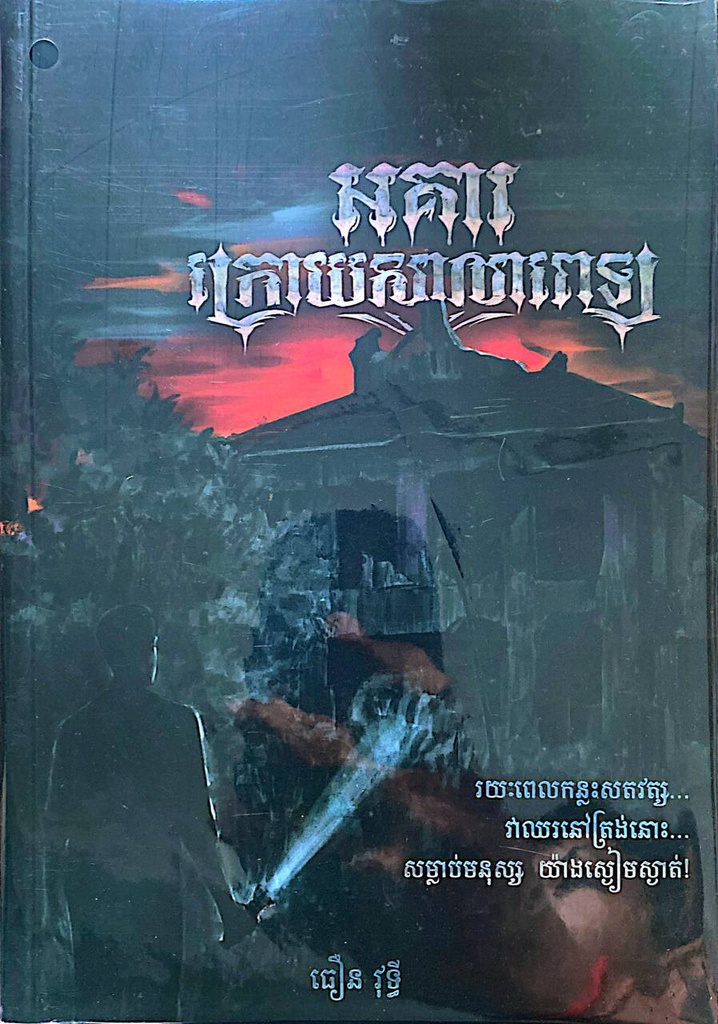 អគារក្រោយសាលាពេទ្យ