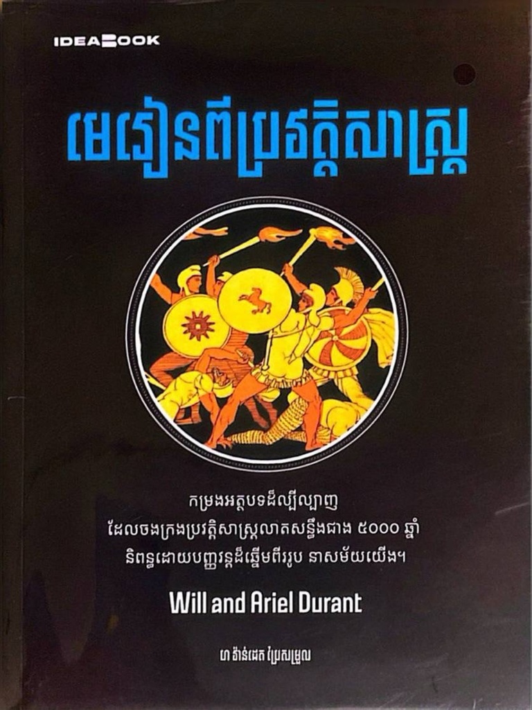 មេរៀនពីប្រវត្តិសាស្រ្ត