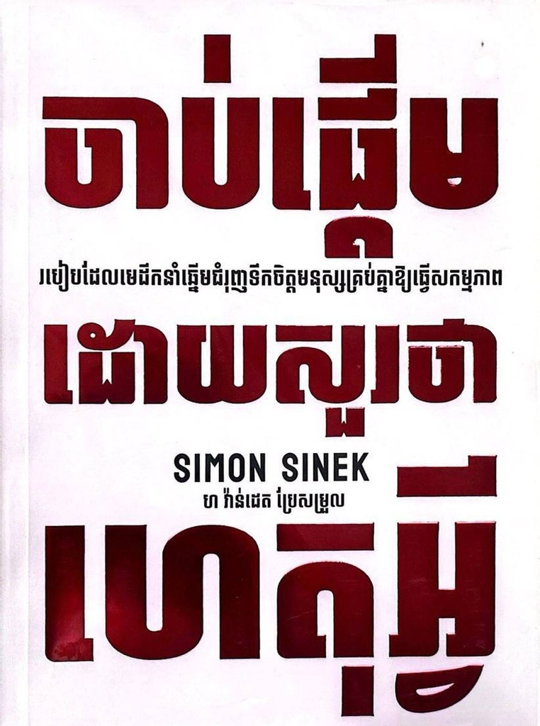 ចាប់់ផ្ដើមដោយសួរថាហេតុអ្វី