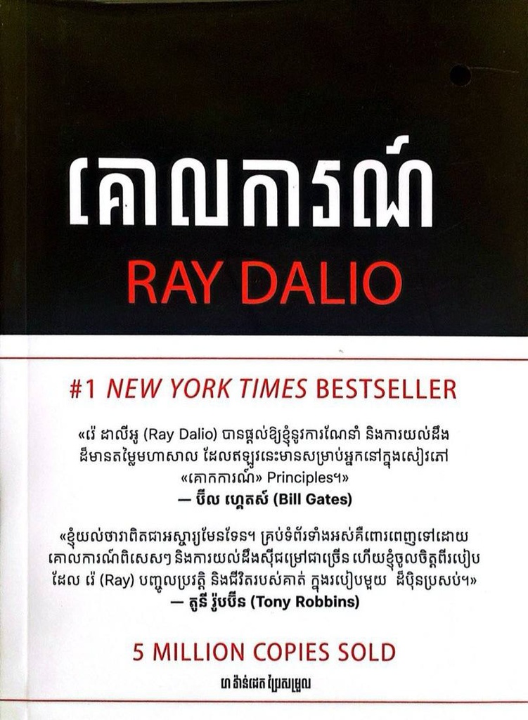 គោលការណ៌Ray Dalio