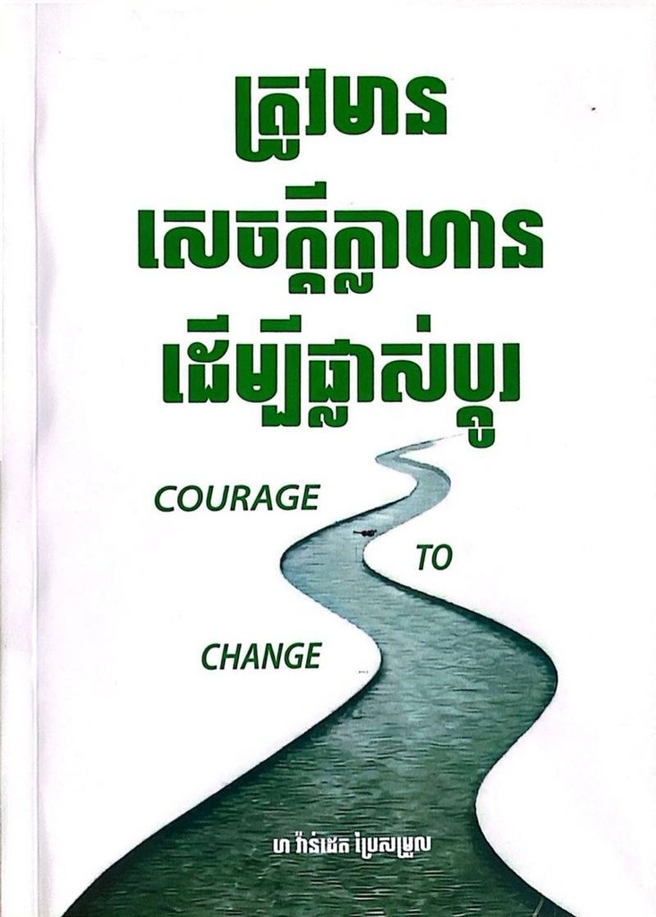 ត្រូវមានសេចក្ដីក្លាហានដើម្បីផ្លាស់ប្ដូរ