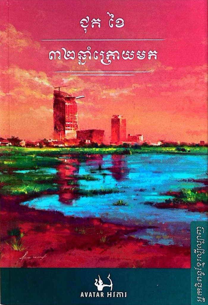 ៣២ឆ្នាំក្រោយមក [AVT]