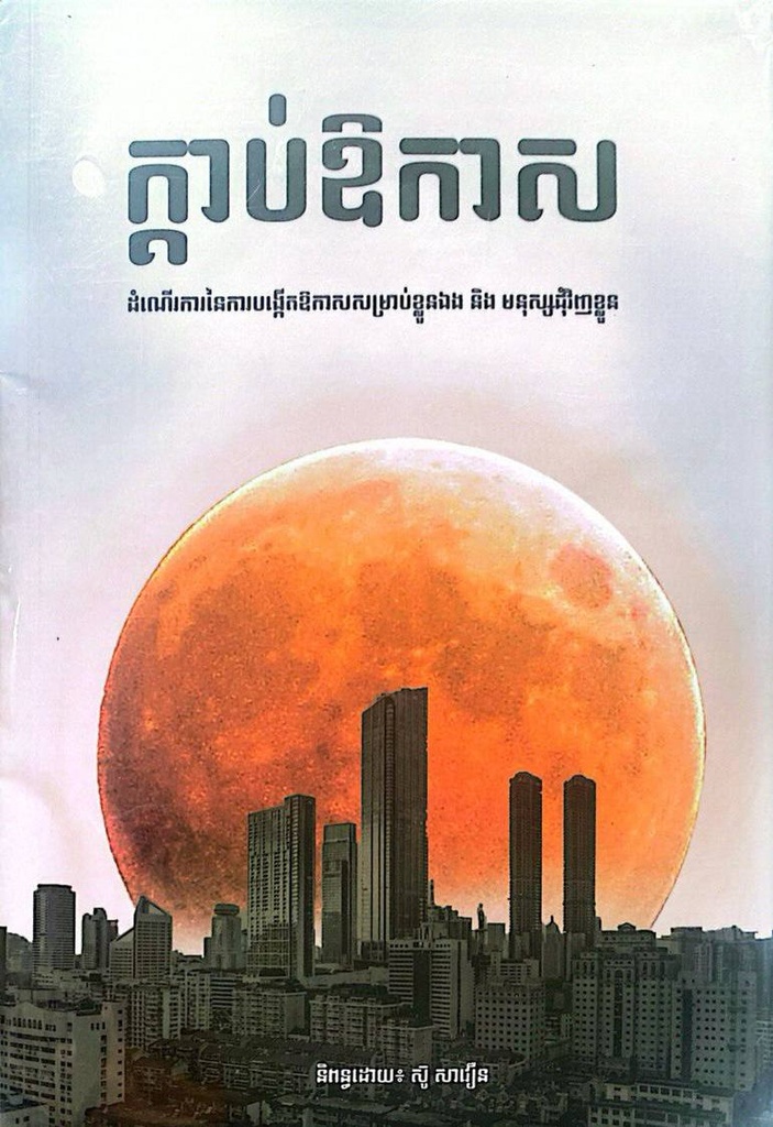 ក្ដាប់់​ឪកាស