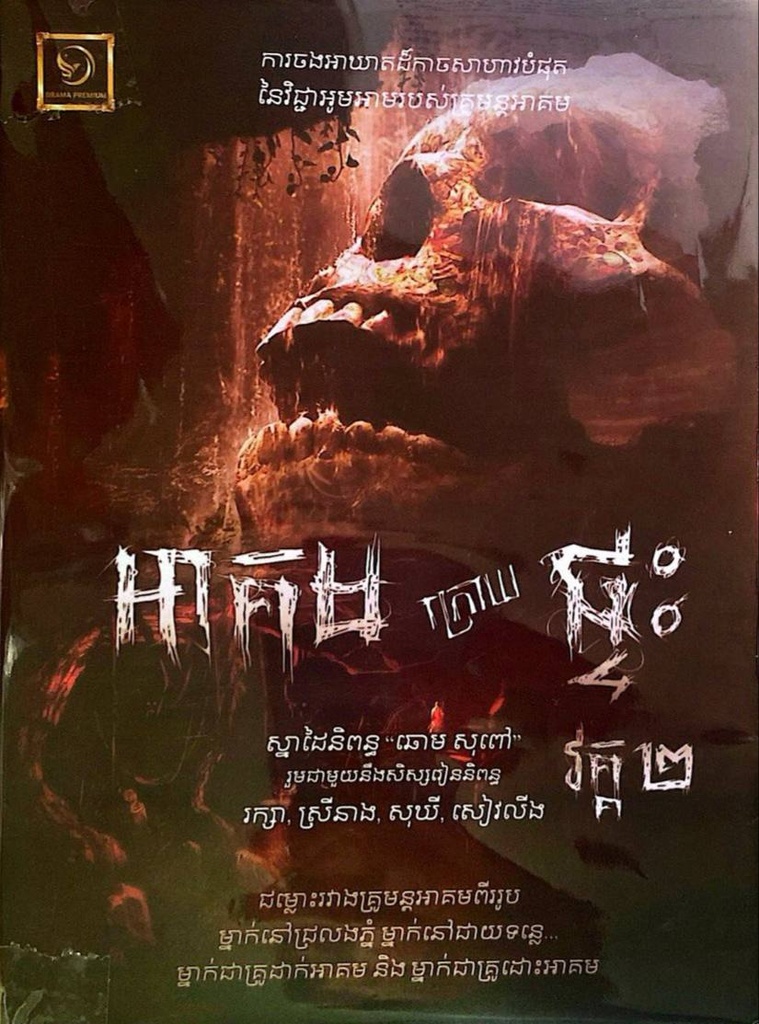 អាគមក្រោយផ្ទះ វគ្គ២