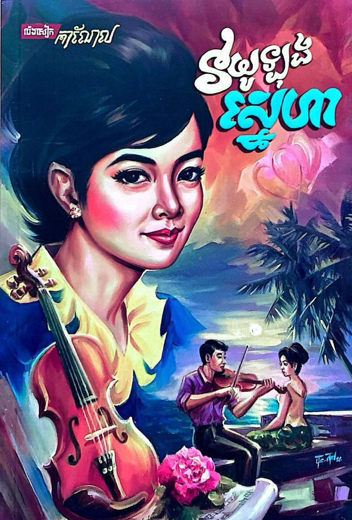 វយូឡុងស្នេហា