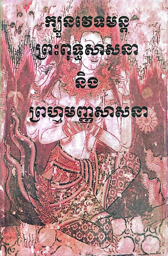 ក្បួនវេទមន្តព្រះពុទ្ធសាសនានិងព្រហ្មមញ្ញសាសនា