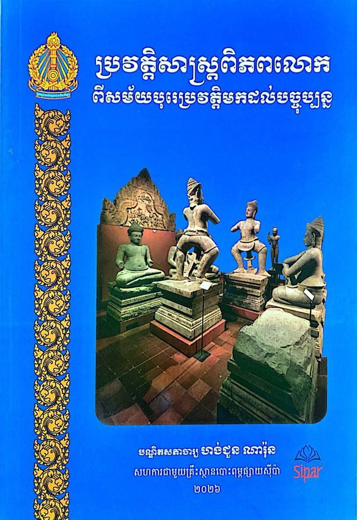 ប្រវត្តិសាស្រ្តពិភពលោក ពីសម័យបុរេប្រវត្តិមកដល់បច្ចុប្បន្ន