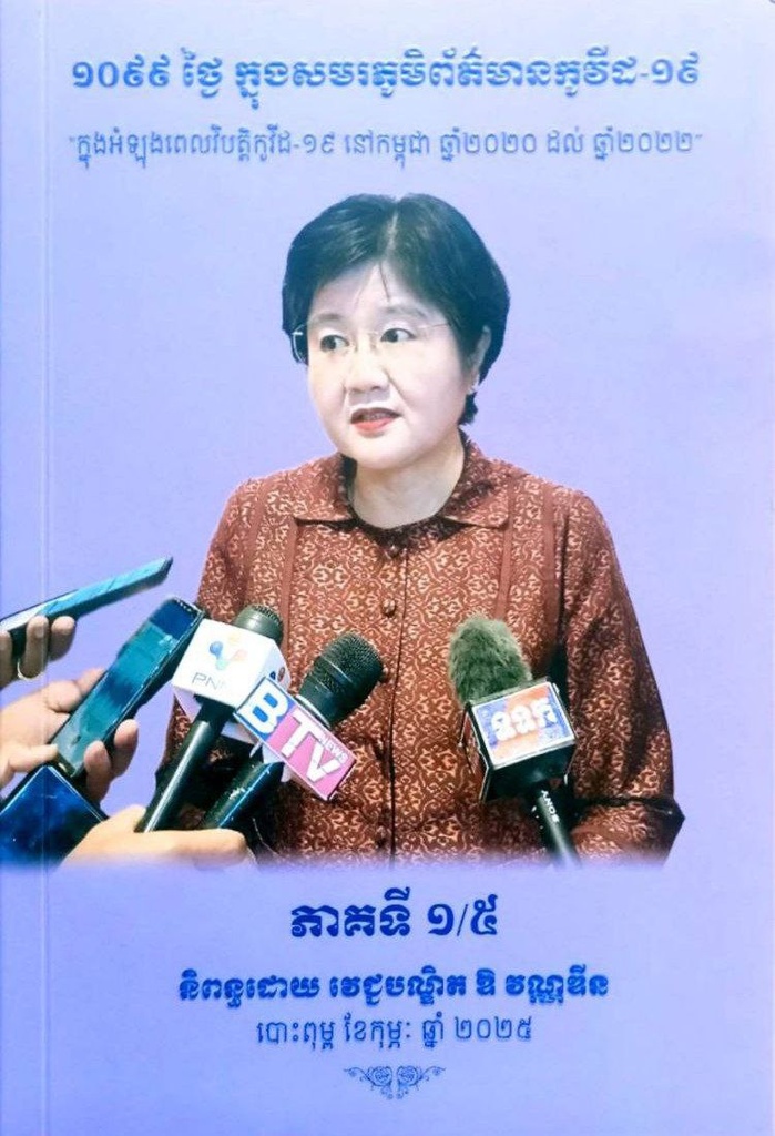 ១០៩៩ថ្ងៃក្នុងសមរភូមិព័ត៌មានកូវីដ១៩