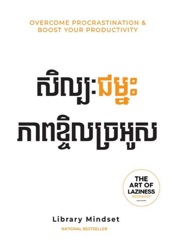 សិល្បៈជម្នះភាពខ្ជិលច្រអូស