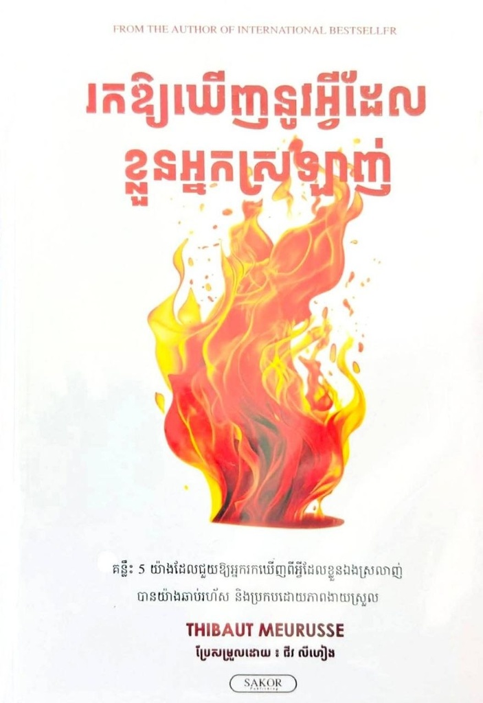 រកឲ្យឃើញនូវអ្វីៗដែលខ្លួនស្រឡាញ់