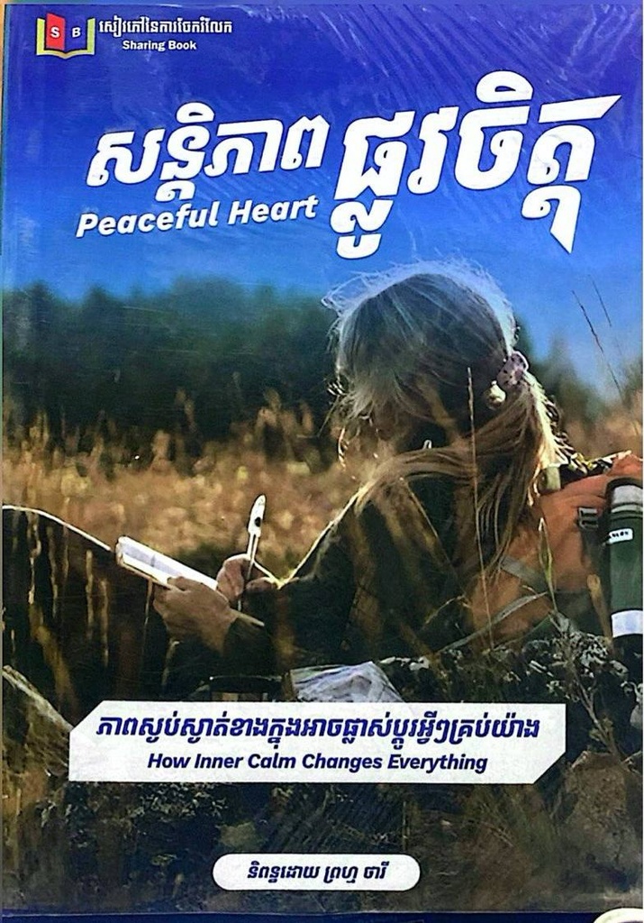 សន្តិភាពផ្លូវចិត្ត