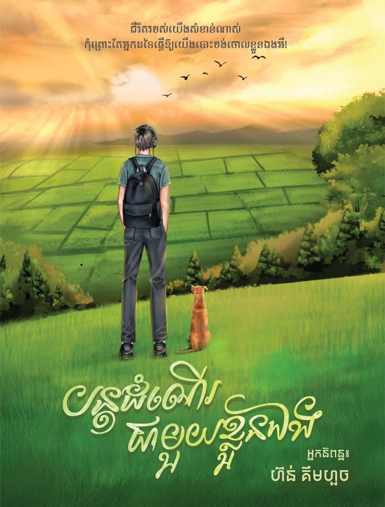 បន្តដំណើរជាមួយខ្លួនឯង