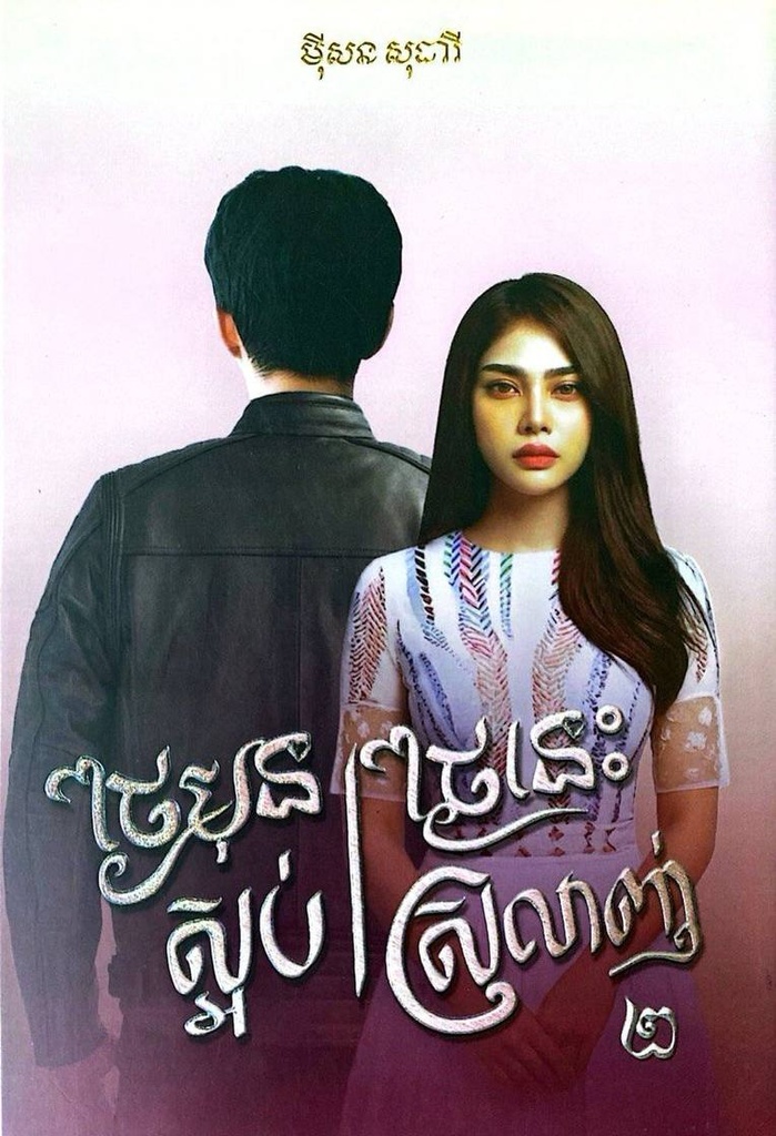 ថ្ងៃមុនស្អប់ថ្ងៃនេះស្រលាញ់ ភាគ២ ថ្មី