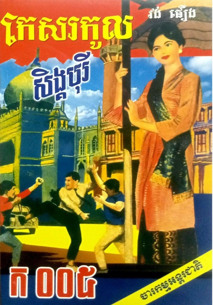 កេសរកូលសិង្គបុរី