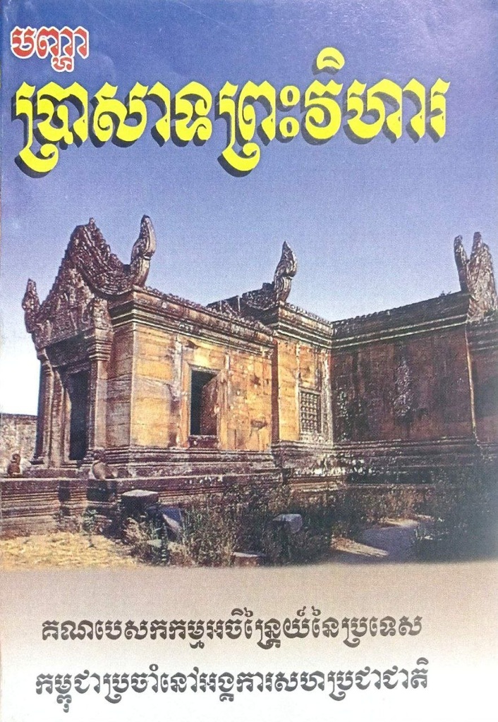 បញ្ហាប្រាសាទព្រះវិហារ