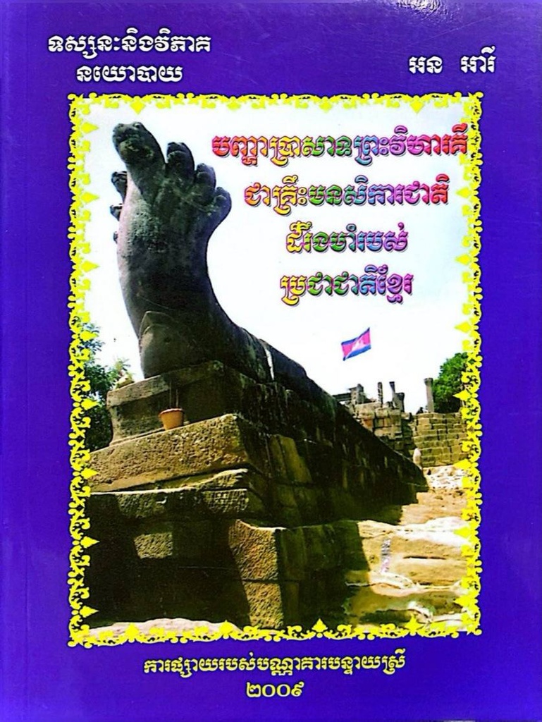 បញ្ហាប្រាសាទព្រះវិហារគឺជាគ្រឺះមនសិការចាតិដ៏រឹងមាំរបស់ប្រជាជាតិខ្មែរ