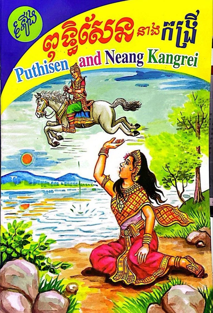 ពុទ្ធិសែននាងកង្រី