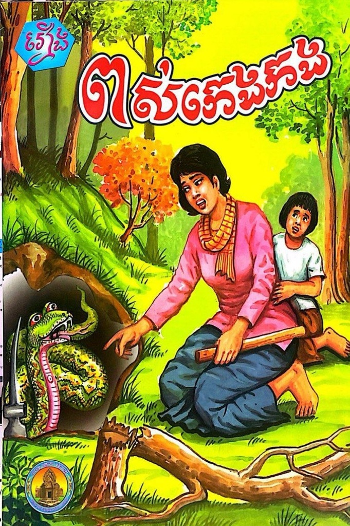 រឿង ពស់កេងកង