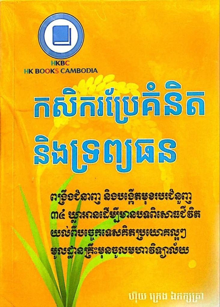 កសិករប្រែគំនិត និងទ្រព្យធន
