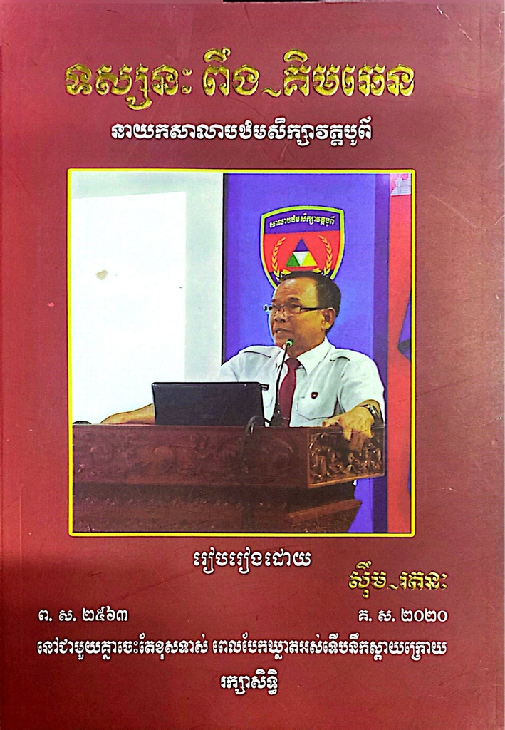 ទស្សនៈ‍‍​ ពឹង~គិមឆេង