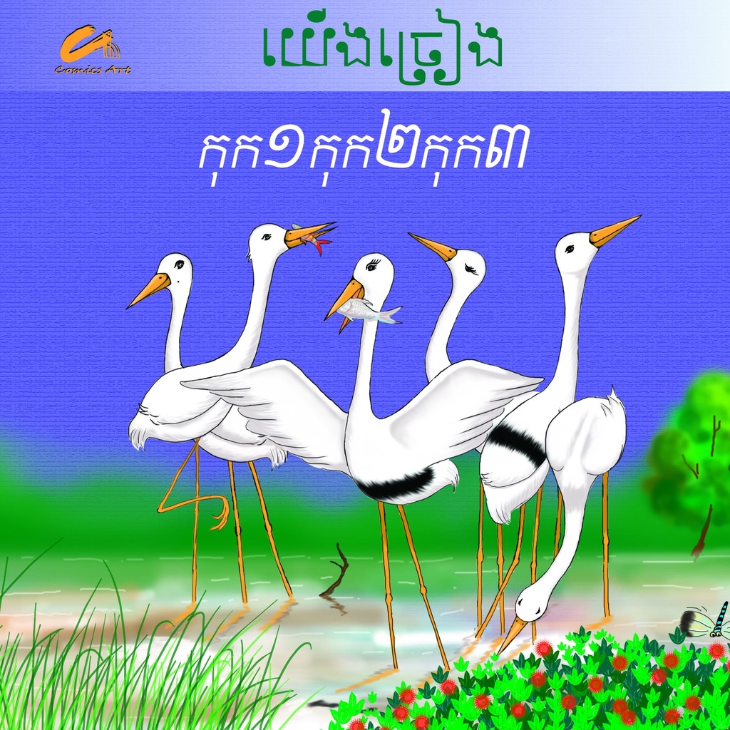 កុក១កុក២កុក៣ / Kok 1 Kok 2 Kok 3 (CM0015)