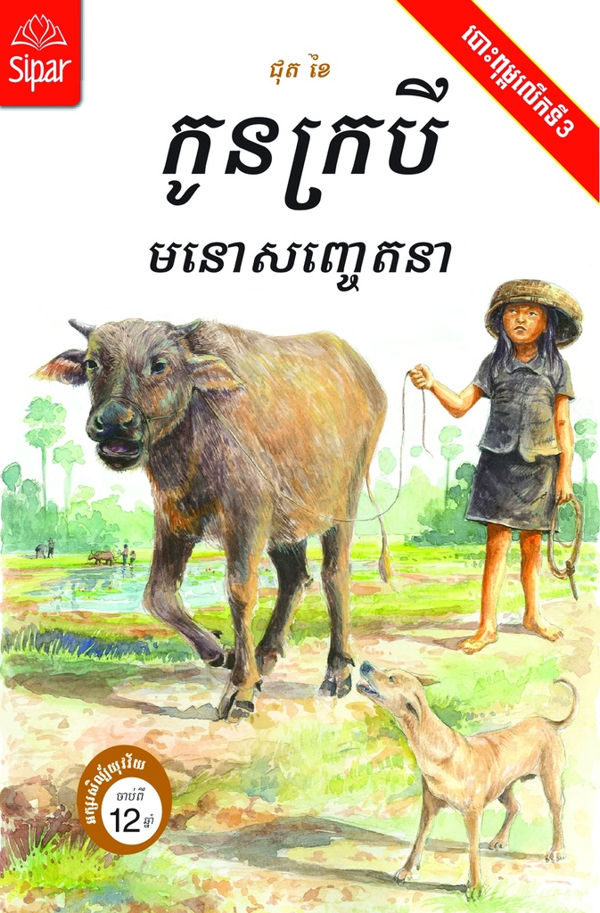 កូនក្របីមនោសញ្ចេតនា LJ06