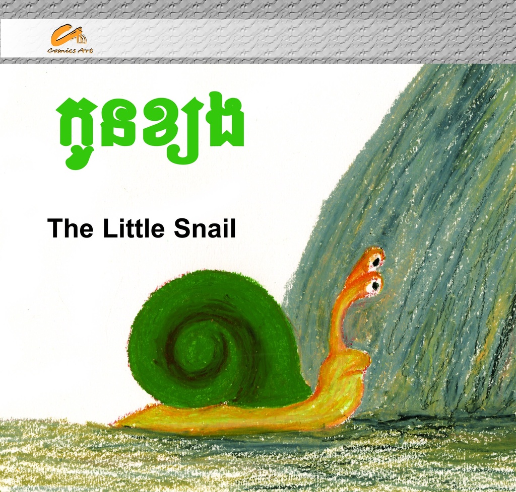 កូនខ្យង / The Little Snail