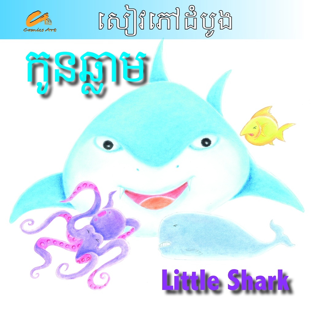 កូនឆ្លាម / Little Shark