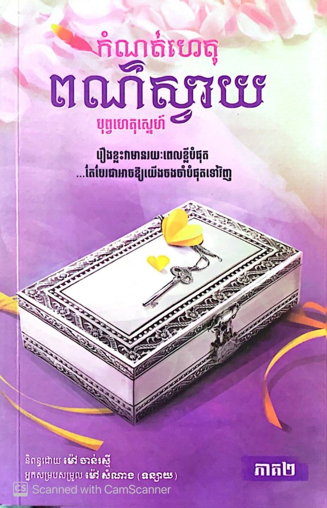 កំណត់ហេតុពណ៌ស្វាយ បុព្វហេតុស្នេហ៍ ភាគ២