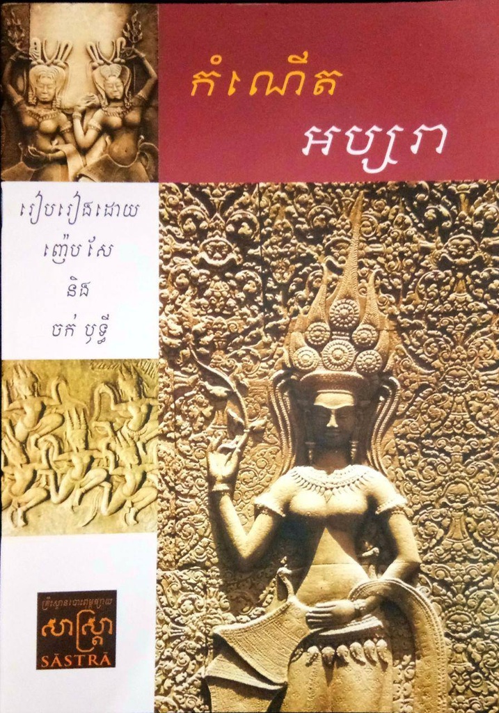 កំណើតអប្សរា