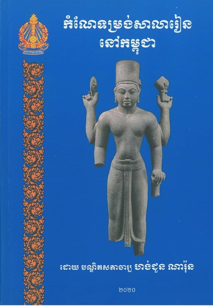 កំណែទម្រង់សាលារៀននៅកម្ពុជា