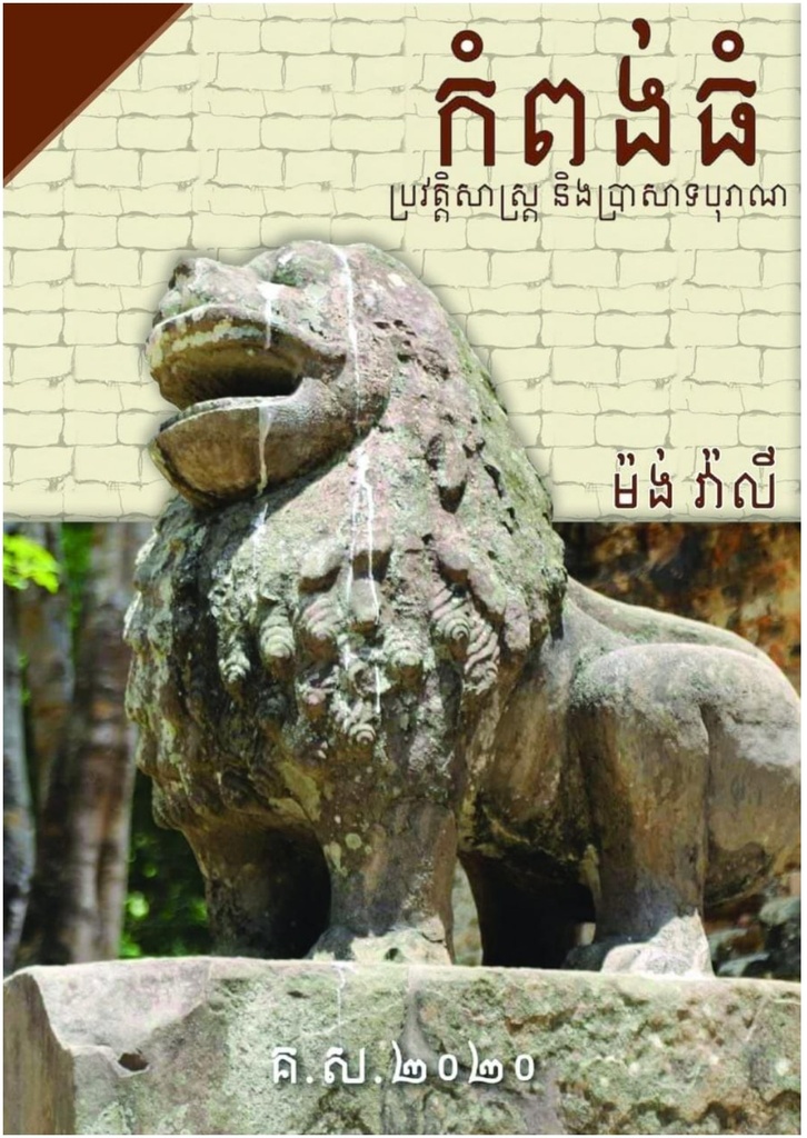 កំពង់ធំ ប្រវត្តិសាស្ត្រ និងប្រាសាទបុរាណ