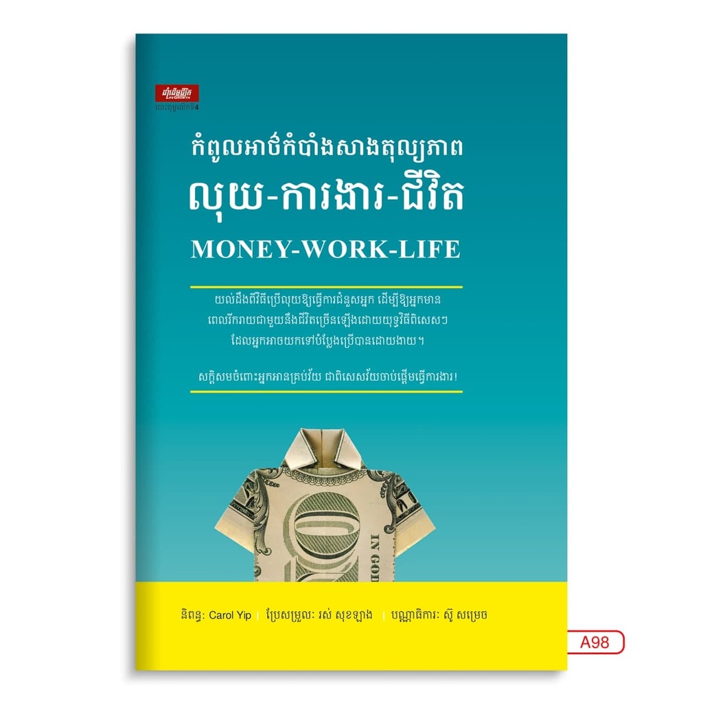 កំពូលអាថ៌កំបាំងសាងតុល្យភាពលុយ-ការងារ-ជីវិត