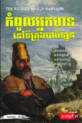 កំពូលអ្នកមាននៅទីក្រុងបាប៊ីឡូន