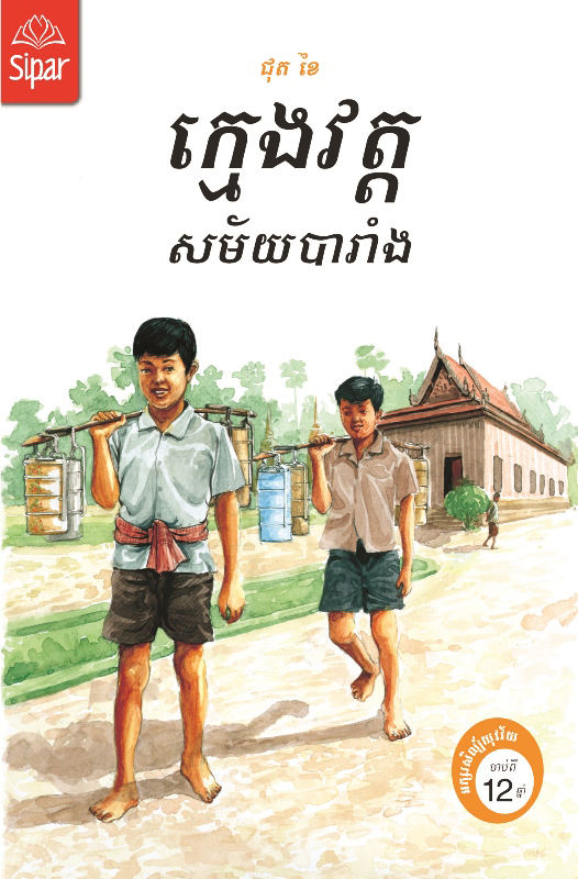 ក្មេងវត្តសម័យបារាំង LJ03