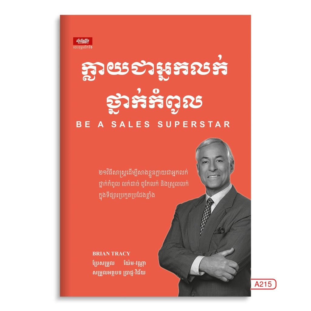 ក្លាយជាអ្នកលក់ថ្នាក់កំពូល