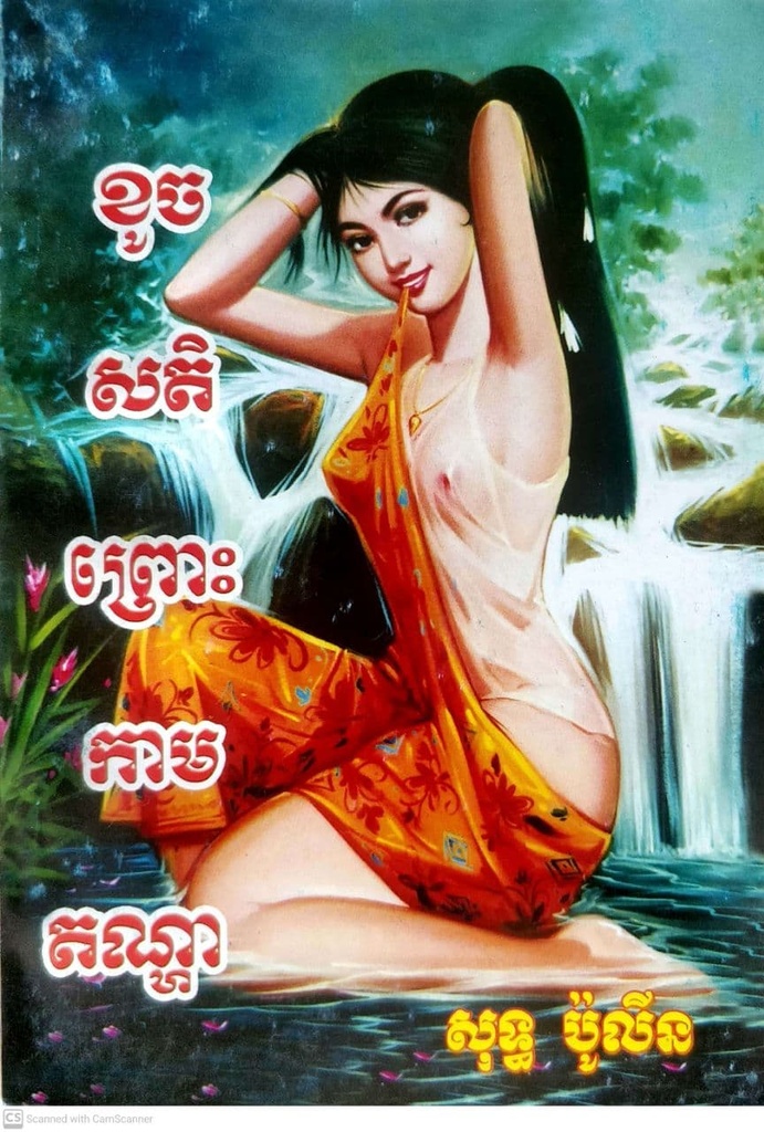 ខូចសតិ ព្រោះកាមតណ្ហា