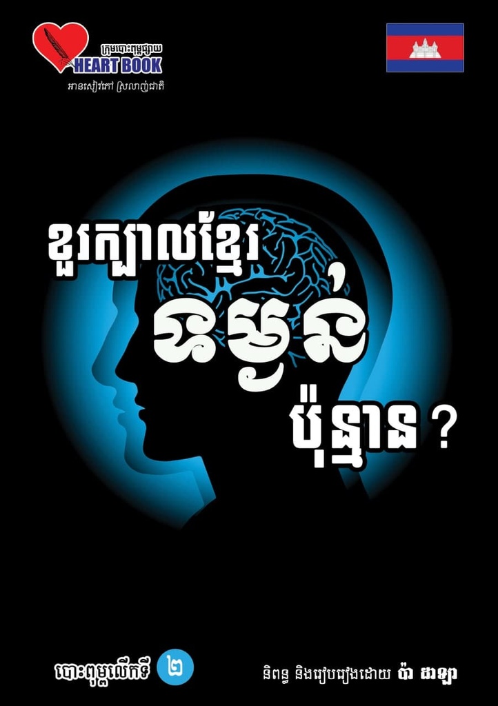 ខួរក្បាលខ្មែរទម្ងន់ប៉ុន្មាន? (HB05)