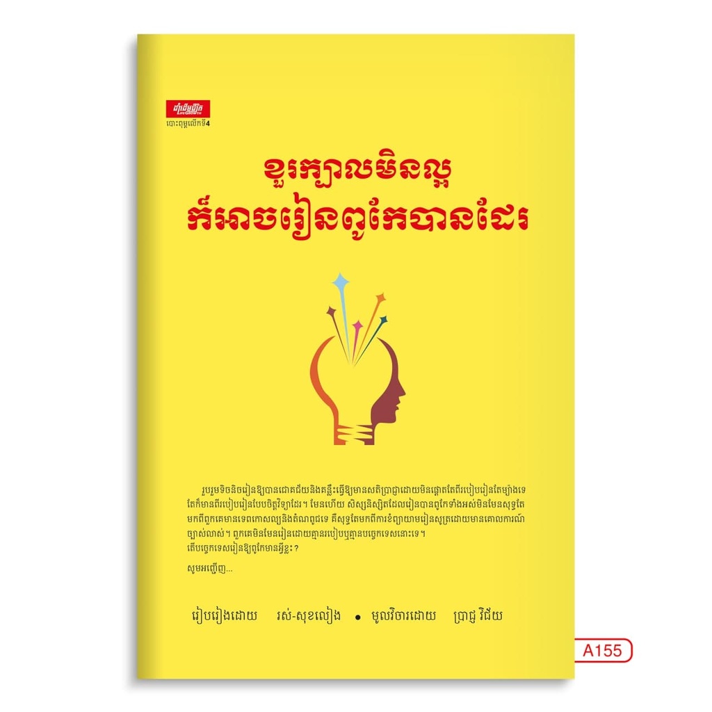 ខួរក្បាលមិនល្អក៏អាចរៀនពូកែបានដែរ