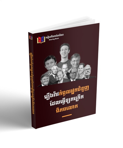 រឿងរ៉ាវកំពូលអ្នកជំនួញដែលធ្វើឲ្យកក្រើកពិភពលោក